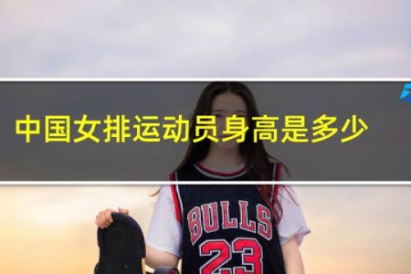 中国女排运动员身高是多少