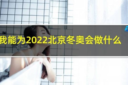 我能为2022北京冬奥会做什么