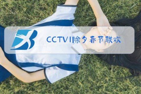 CCTV1除夕春节联欢晚会牛年名单