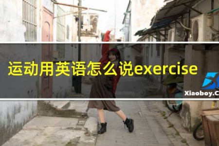 运动用英语怎么说exercise
