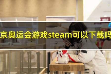 东京奥运会游戏steam可以下载吗