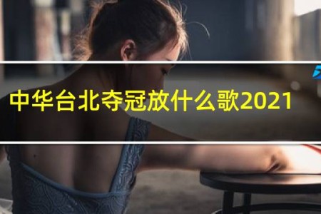中华台北夺冠放什么歌2021
