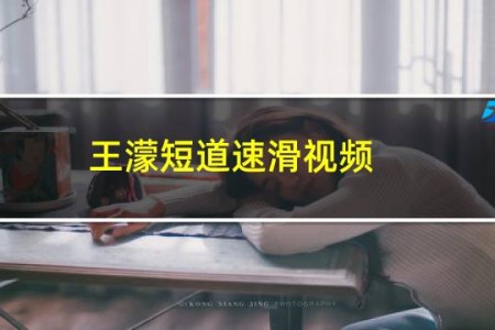 王濛短道速滑视频