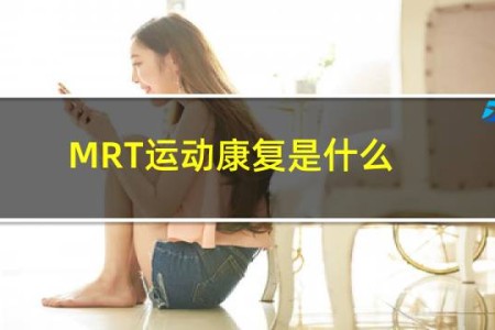 MRT运动康复是什么