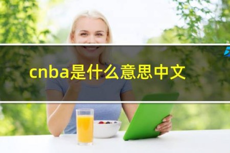 cnba是什么意思中文