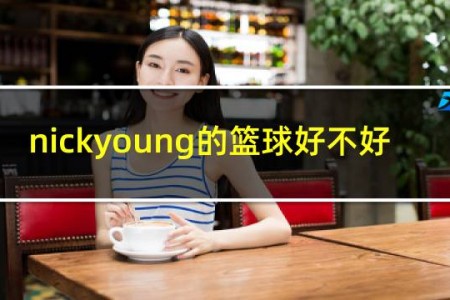 nickyoung的篮球好不好
