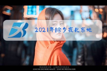 2021年除夕夜北京地铁停运时间