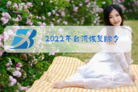 2022年台湾恢复除夕假期!