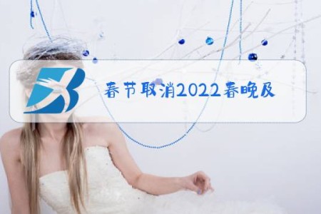 春节取消2022春晚及除夕假期