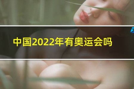 中国2022年有奥运会吗