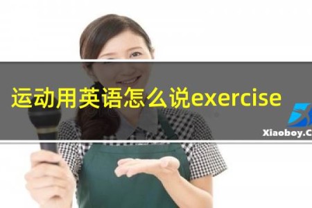 运动用英语怎么说exercise