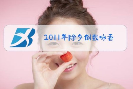 2011年除夕倒数咏香江视频