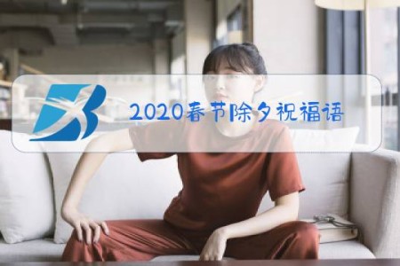 2020春节除夕祝福语老师班主任